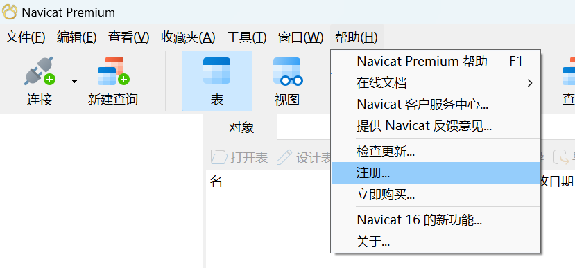 Navicat Premium 16.1.5激活(【含异常解决】Navicat Premium 16 激活成功教程教程)