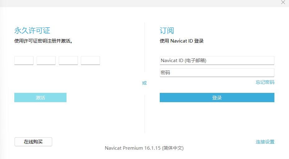 Navicat Premium 16.2.7激活(Navicat Premium16激活成功教程)