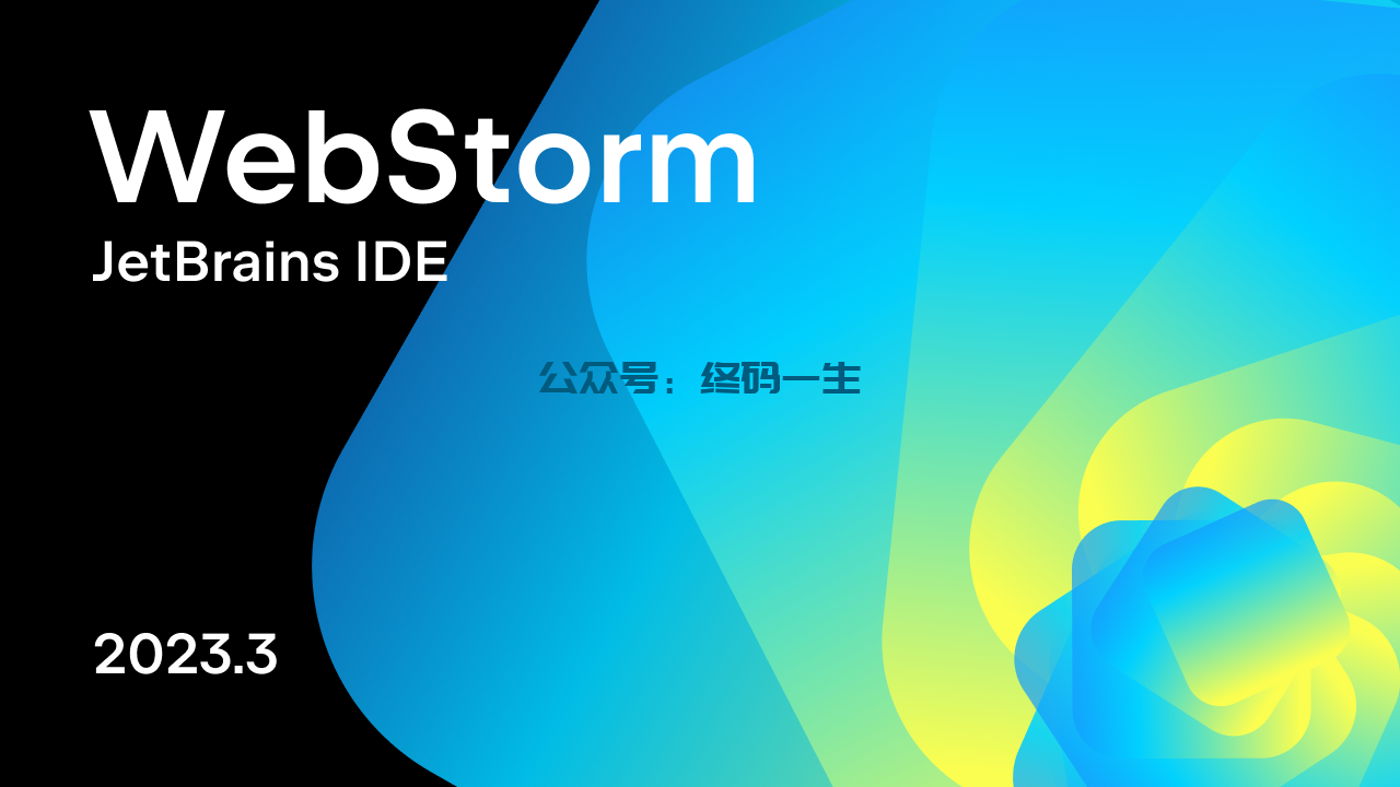 PhpStorm2024.1.5激活码(WebStorm 2023.3 最新激活激活成功教程图文教程 免费激活码 永久激活成功教程)