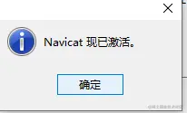 Navicat Premium 15.0.36激活(Navicat Premium 15永久激活教程 （亲测）)