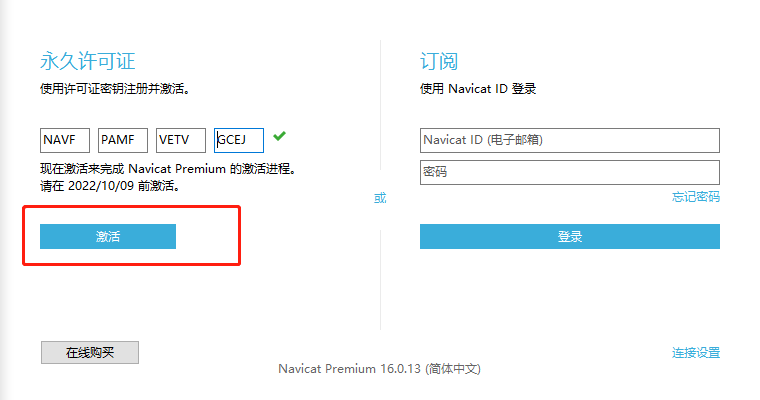 Navicat Premium 16.2.7激活(navicat16激活激活成功教程永久教程2023最新（含windows+mac）)