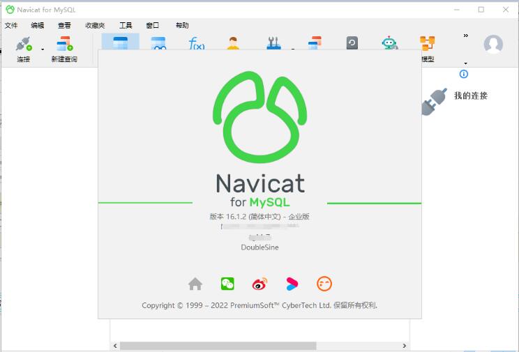 Navicat for MySQL 15中文激活成功教程版