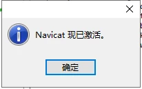 Navicat Premium 15.0.36激活(建议：作为开发者来说，不管你是第一次使用本教程，还是老油条，还是开过好几篇激活成功教程教程都感觉在欺骗，那么看本教程就对了，并且保持良好心态，在激活成功教程过程中请耐心细心，不要急躁，也不要急着激活成功教程成功，自己出错了，特别是刚刚入行或者才使用idea的小伙伴不要到处找文章，如果遇到问题可以私信我，作者有时间可以帮大家伙解决问题，毕竟我也是从新手一步步升级打怪抗过来