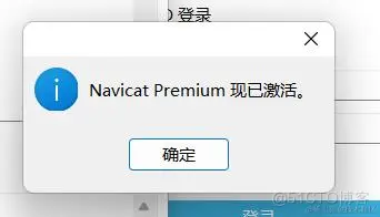 Navicat Premium 15.0.36激活(Navicat Premium 16最新激活安装)