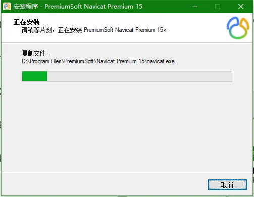 Navicat Premium 15.0.36激活(Navicat Premium 15安装与激活（内含注册机）)