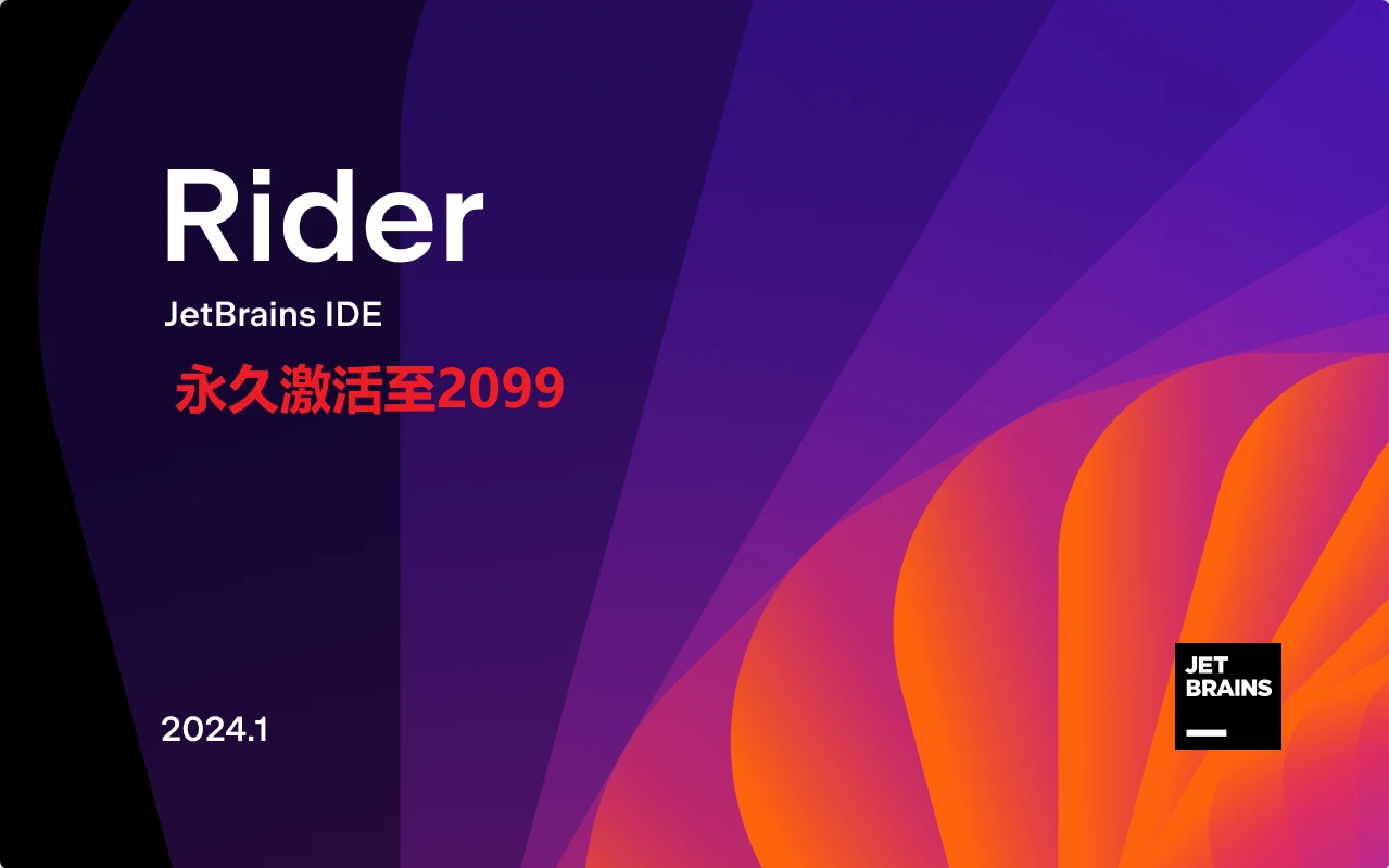 Rider2024.1.5激活码(Rider2024.1最新版免费激活激活成功教程安装教程（附激活工具+激活码）-永久持续更新)