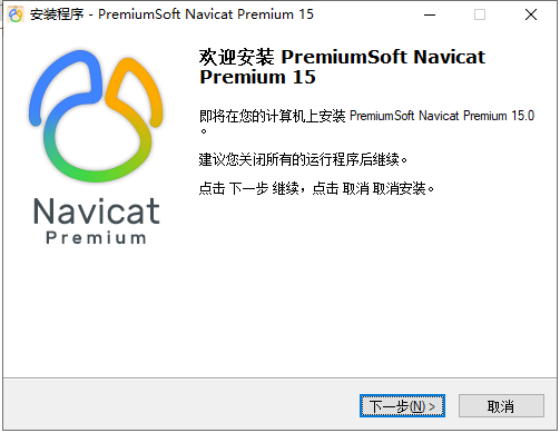 Navicat Premium 15.0.36激活(Navicat 15 最新激活成功教程版下载_永久激活注册码)