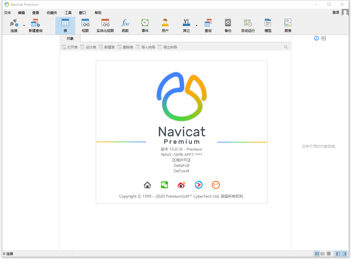 数据库管理 Navicat Premium v15.0.25 激活成功教程版