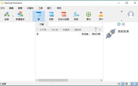 Navicat Premium 16.1.9激活(Navicat Premium(数据库管理) v16.3.9 中文免费正式版(附安装教程) 32位)