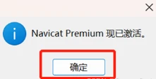 Navicat Premium 16.2.7激活(Navicat Premium16安装并激活成功教程激活图文教程【亲测可行】)