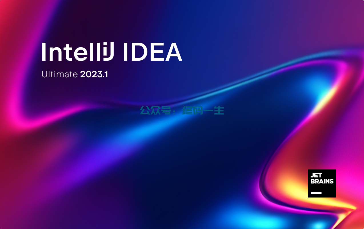 Idea2024.1.5激活码(IDEA 2023.1 永久激活教程 激活成功教程教程 手动激活 图文详细教程)