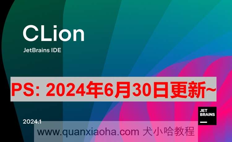 Clion 2024.1.4 激活激活成功教程教程