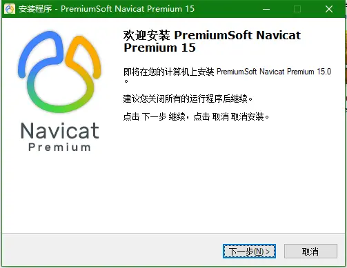 Navicat Premium 15.0.36激活(Navicat Premium 15安装与激活（内含注册机）)