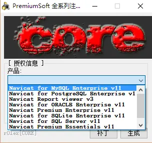 Navicat Premium 16.0.11激活(Navicat11全系列激活（注册机）)