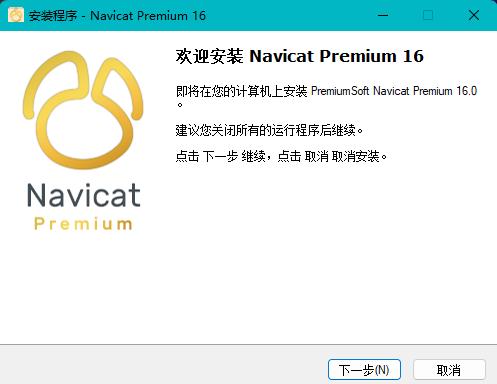 Navicat Premium 16.2.7激活(Navicat 16中文激活成功教程版)