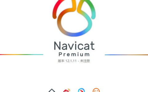 Navicat Premium 15.0.36激活(Navicat Premium 12中文版)