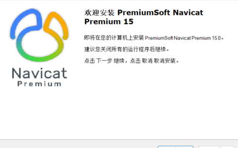 Navicat Premium 16.2.7激活(【数据库】Navicat Premium 15安装与激活)