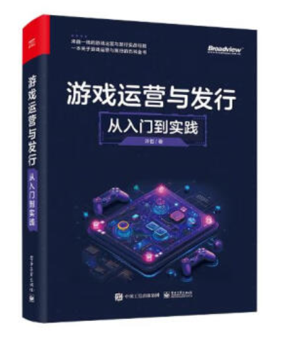 游戏运营与发行：从入门到实践