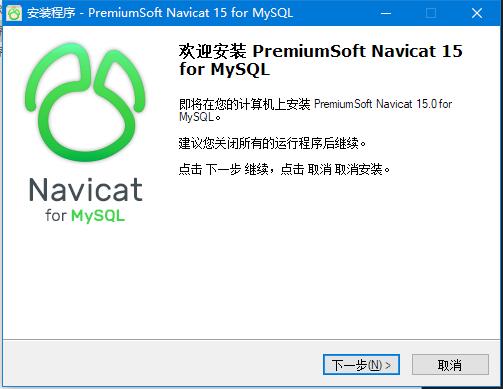 Navicat Premium 15.0.36激活(博客数据库管理软件 Navicat for MySQL 15 v15.0.27 中文企业正式版(附安装教程) 32／64位)