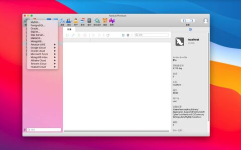 Navicat Premium 15.0.36激活(Navicat Premium 16 for mac 16.3.7 汉化激活成功教程版 专业数据库管理)