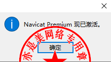 Navicat Premium 16.3.9激活(数据库综合管理维护工具PremiumSoft Navicat Premium 16.1.8中文版的下载、安装与注册激活教程)