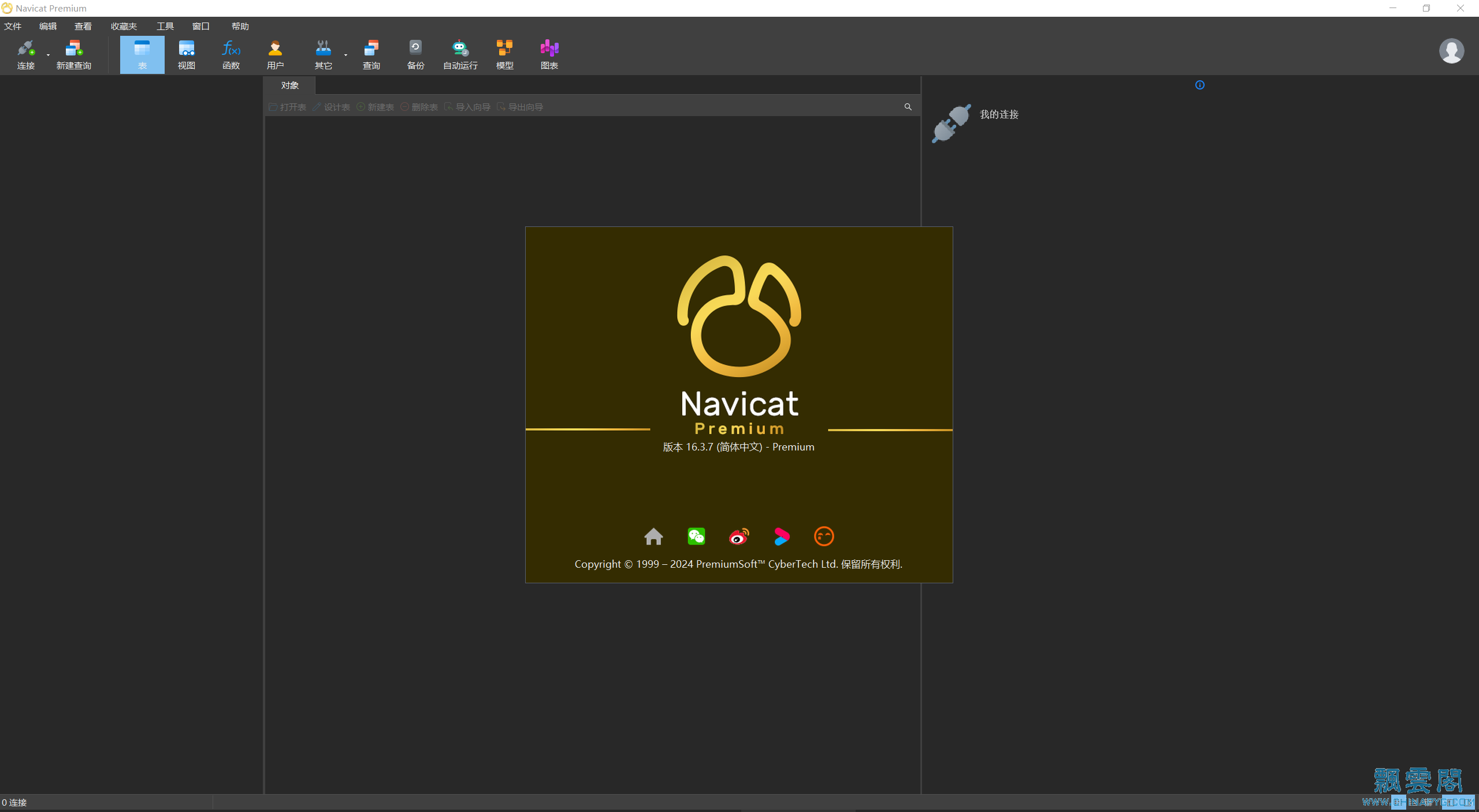 Navicat Premium 16.3.8激活([原创]Navicat Premium 16.3.7 激活成功教程版 2024-2-22)