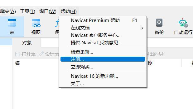 Navicat Premium 16.3.9激活(2022Navicat Premium 16最新激活成功教程激活安装)