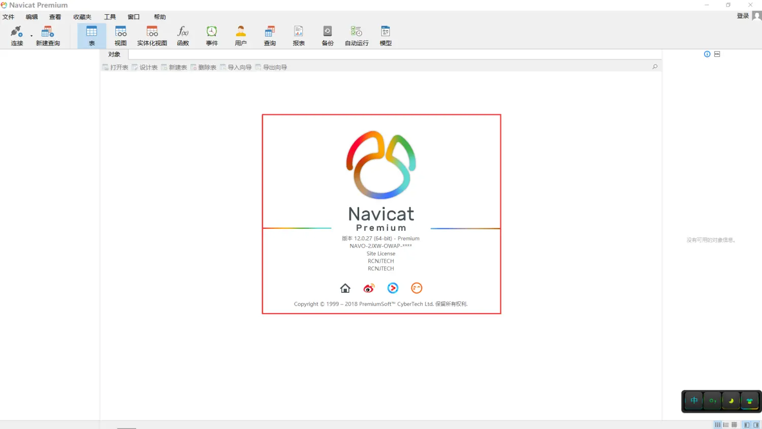 Navicat Premium 15.0.35激活(Navicat Premium 12.0.29安装与激活)