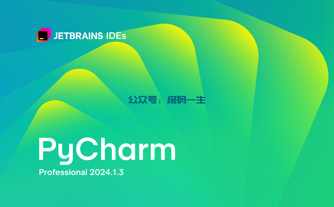 PyCharm2024.1.6激活码(Pycharm 2024.1.3 激活码 最新激活成功教程教程 激活成功教程工具 永久激活（全家桶 亲测）)