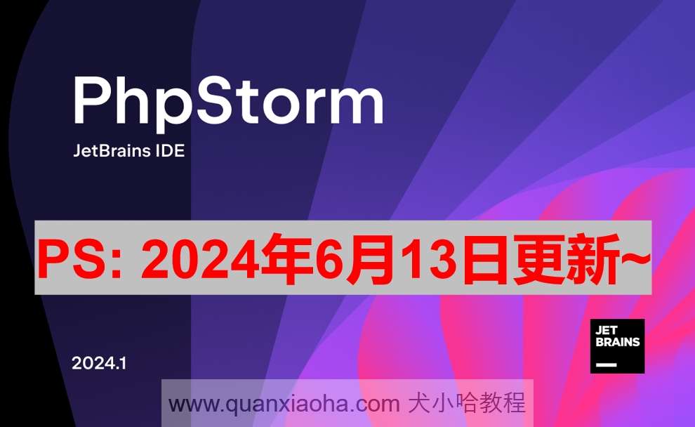 PhpStorm 2024.1.3 激活成功教程激活教程