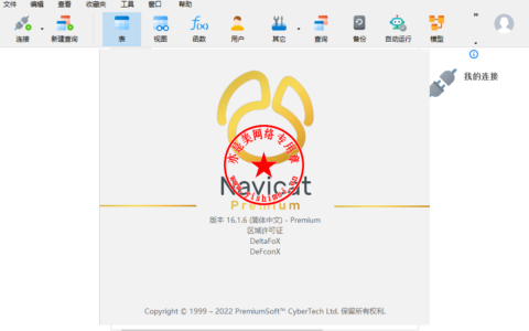 Navicat Premium 16.2.7激活(数据库综合管理维护工具PremiumSoft Navicat Premium 16.1.6中文版的下载、安装与注册激活教程)