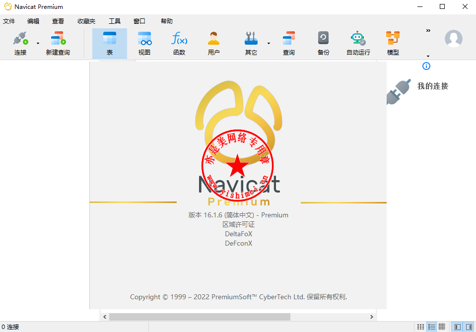 Navicat Premium 16.3.9激活(数据库综合管理维护工具PremiumSoft Navicat Premium 16.1.6中文版的下载、安装与注册激活教程)