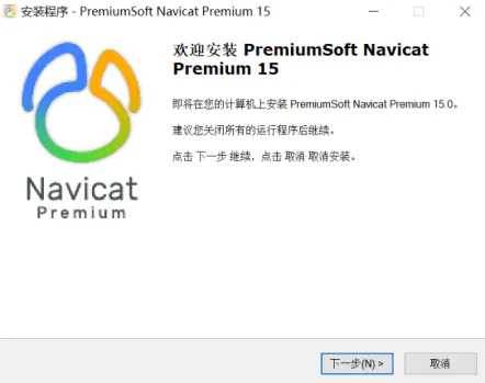 Navicat Premium 15.0.36激活(Navicat Premium 15永久激活下载及安装详细教程)