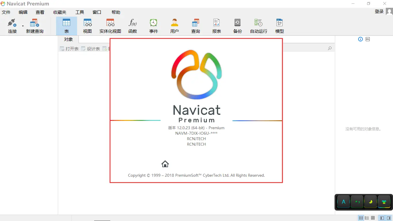 Navicat Premium 16.0.12激活(Navicat Premium 12.xx 安装与激活)