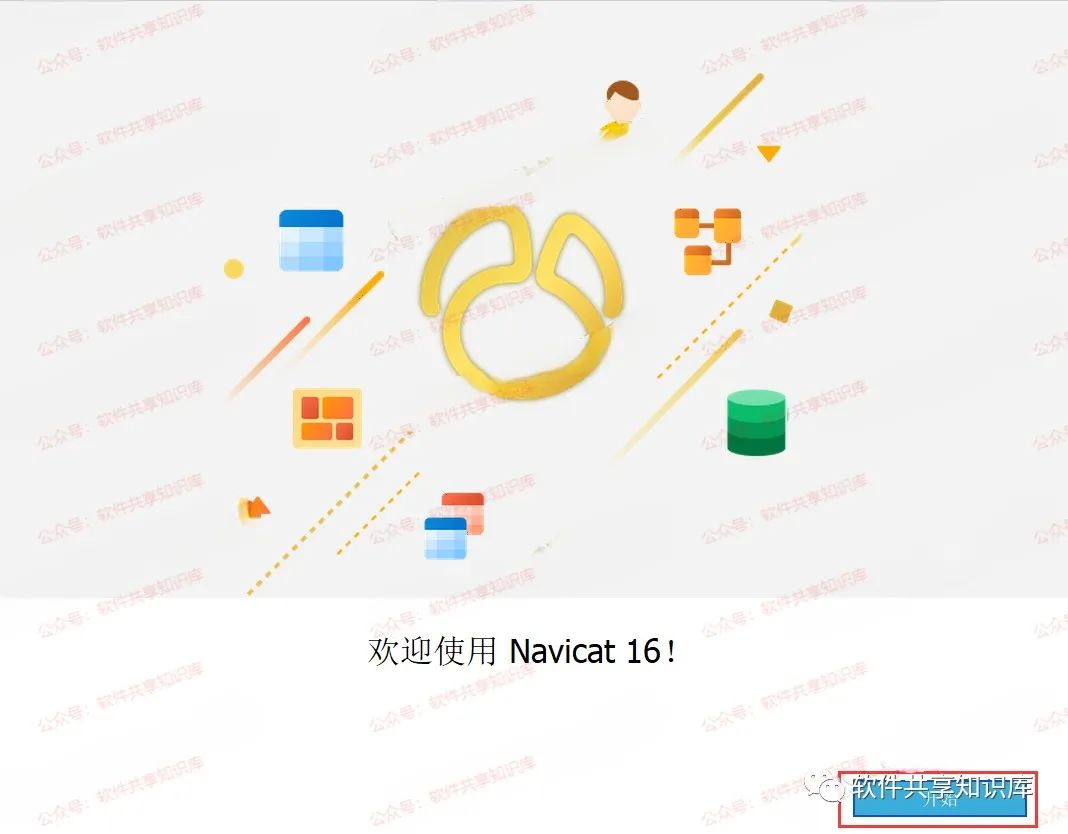 Navicat Premium 16.2.7激活(Navicat Premium 16 下载安装及激活成功教程教程！)