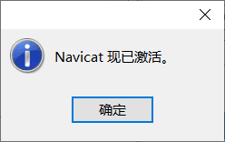 Navicat Premium 15.0.36激活(Navicat Premium 15.x安装与激活)