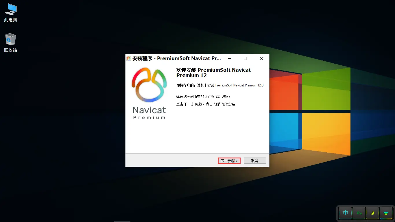 Navicat Premium 16.3.9激活(Navicat Premium 12.0.22安装与激活)