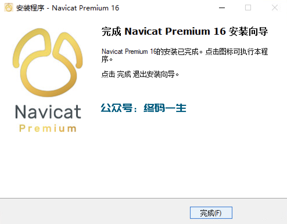 Navicat Premium 16.2.7激活(Navicat Premium 16 for Windows下安装与永久激活激活成功教程教程 汉化激活版 亲测好用)