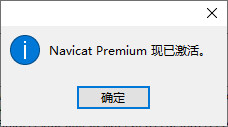 Navicat Premium 16.2.7激活(Navicat Premium 16 永久激活)