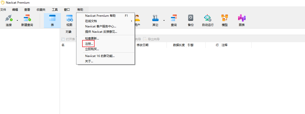 Navicat Premium 16.2.7激活(Navicat Premium v16.0.6 绿色激活成功教程版)