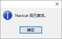 Navicat Premium 16.3.9激活(Navicate12激活教程(完整详细版))