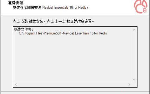 Navicat Premium 16.3.9激活(Navicat Essentials 16 for Redis V16.3.9 中文精简官方版 32／64位)