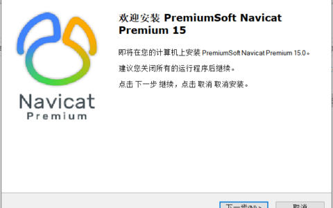 Navicat Premium 15.0.35激活(Navicat Premium v15.0.9 安装及激活成功教程)