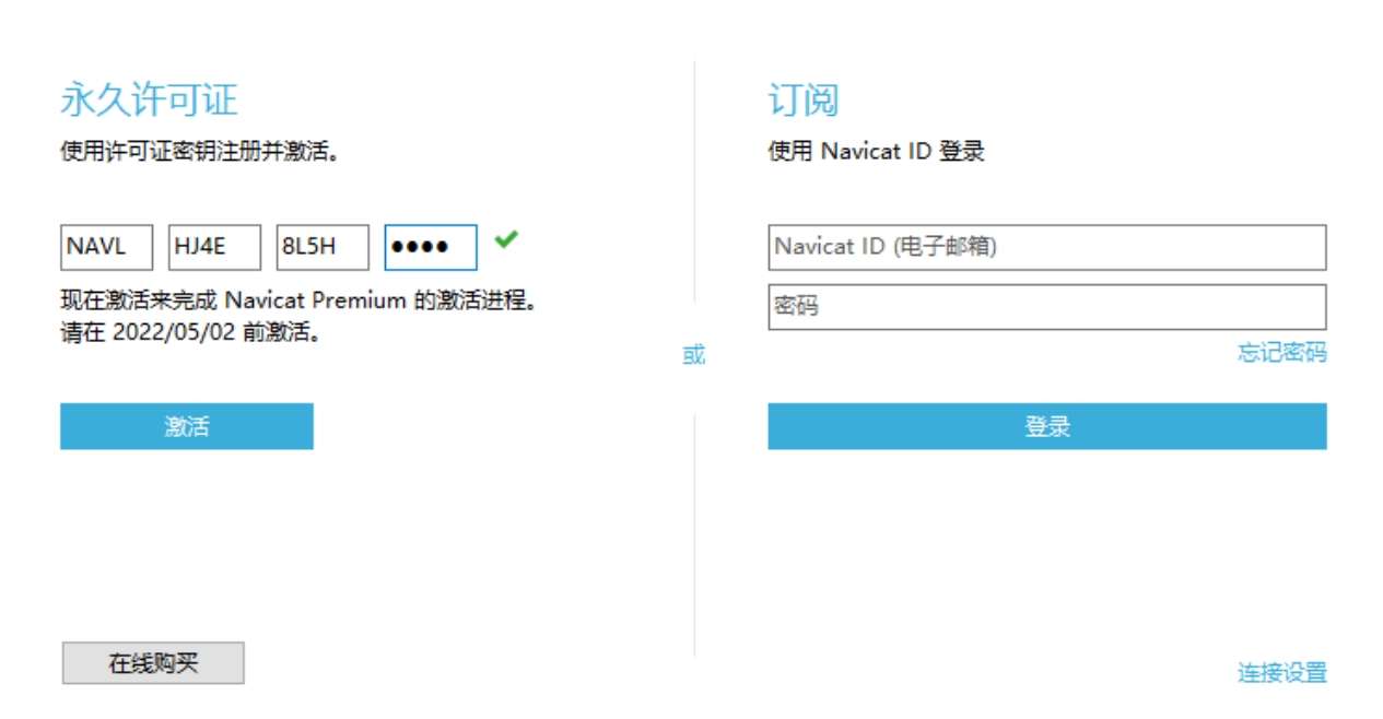 Navicat Premium 16.2.7激活(Navicat 16 激活成功教程版安装教程_激活码(永久激活,亲测好用))